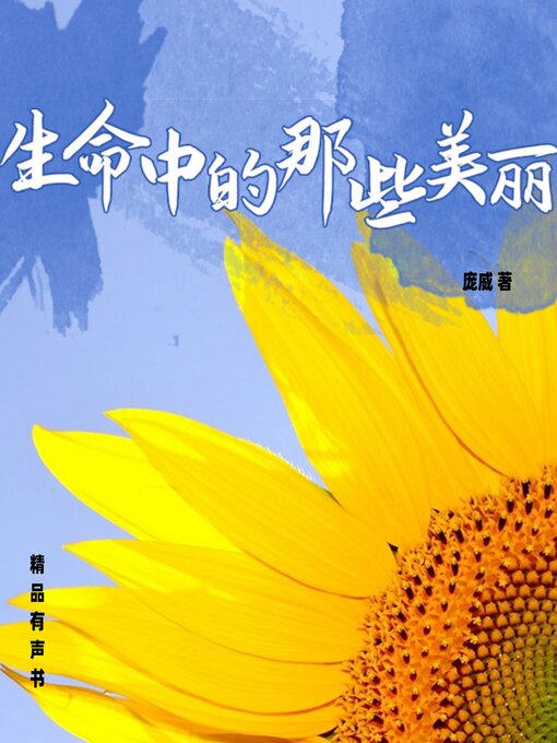 Title details for 生命中的那些美丽 by 庞威 - Available